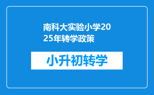 南科大实验小学2025年转学政策