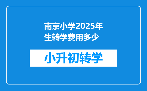 南京小学2025年生转学费用多少