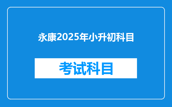 永康2025年小升初科目