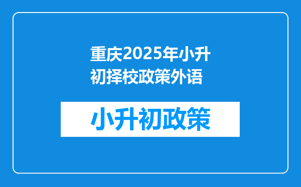 重庆2026年小升初择校政策外语