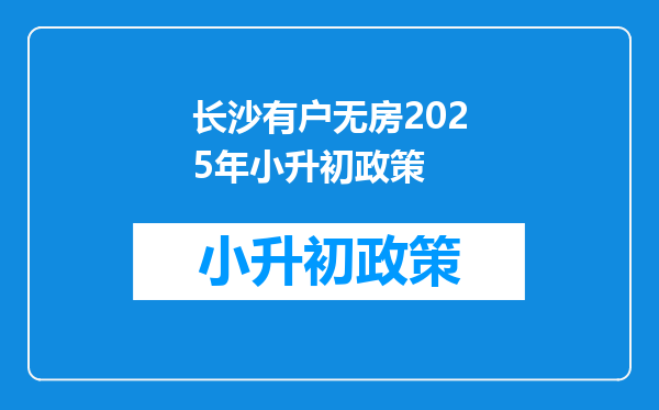 长沙有户无房2026年小升初政策
