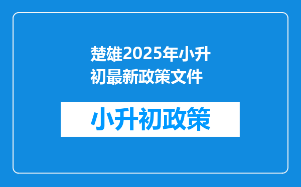 楚雄2026年小升初最新政策文件