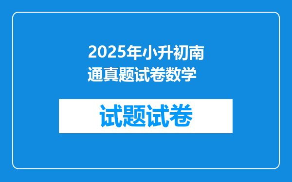 2025年小升初南通真题试卷数学