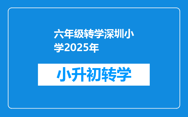 六年级转学深圳小学2025年