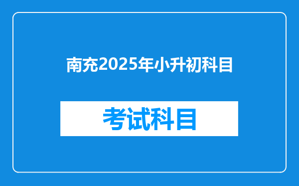 南充2025年小升初科目