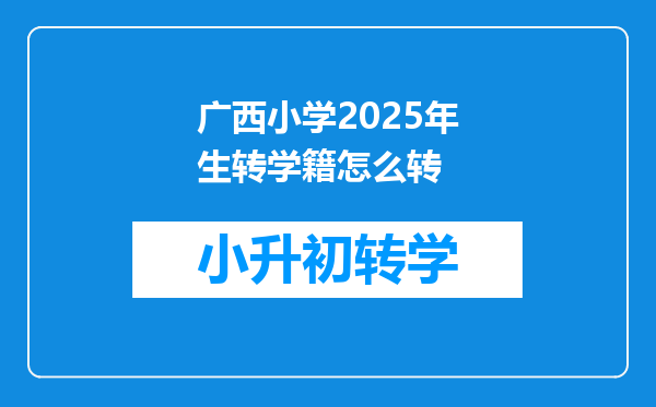 广西小学2025年生转学籍怎么转