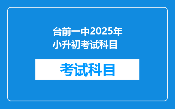 台前一中2025年小升初考试科目
