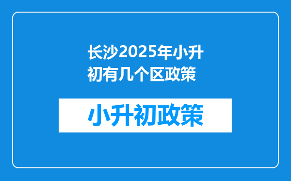 长沙2026年小升初有几个区政策
