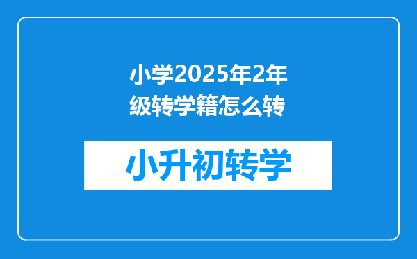 小学2025年2年级转学籍怎么转