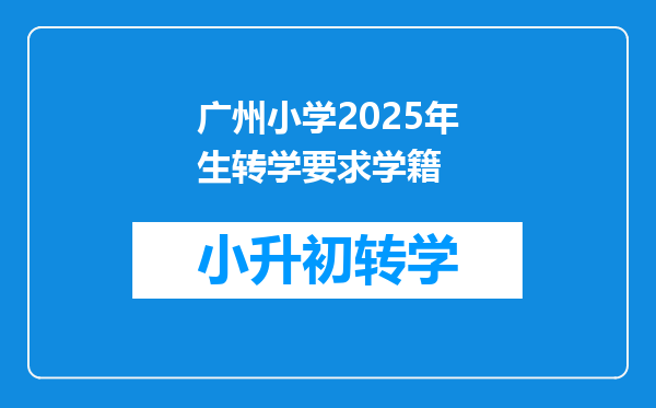 广州小学2025年生转学要求学籍