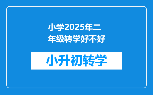 小学2025年二年级转学好不好