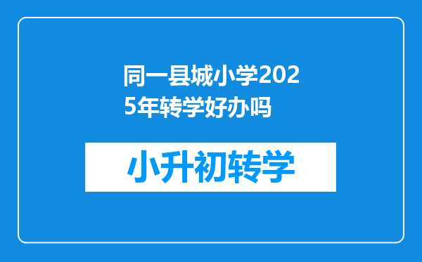 同一县城小学2025年转学好办吗
