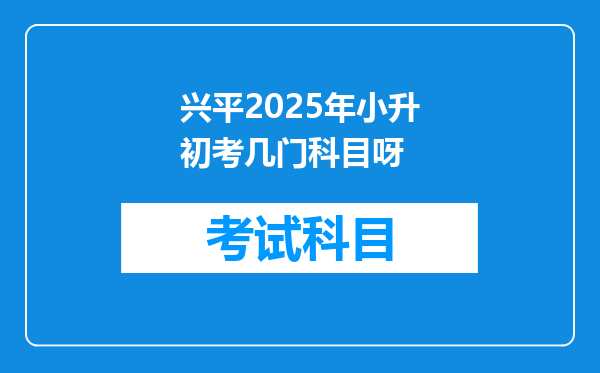 兴平2026年小升初考几门科目呀