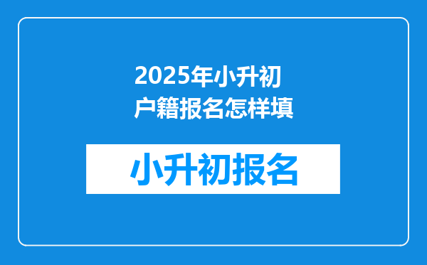2025年小升初户籍报名怎样填