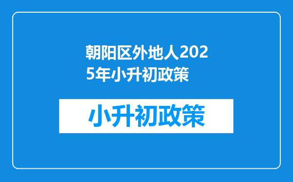 朝阳区外地人2026年小升初政策