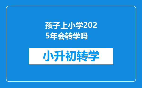 孩子上小学2025年会转学吗