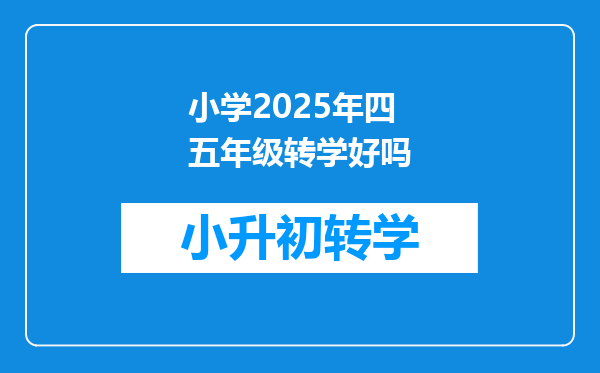 小学2025年四五年级转学好吗