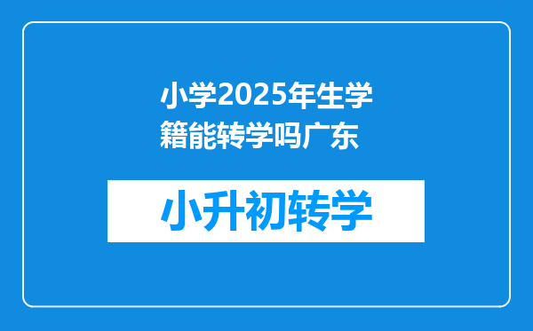 小学2025年生学籍能转学吗广东