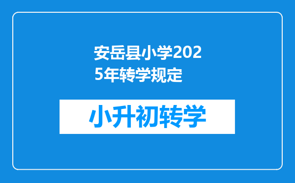 安岳县小学2025年转学规定