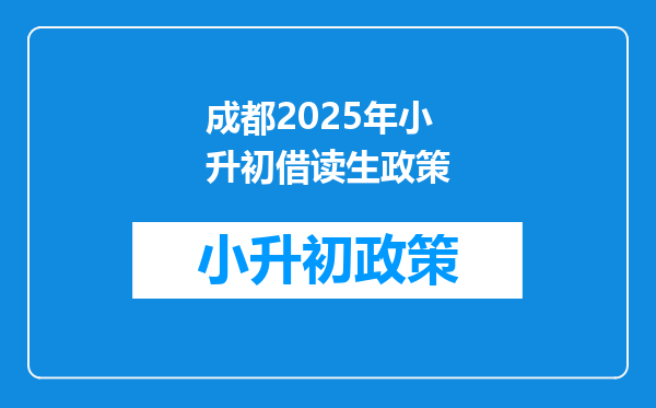 成都2026年小升初借读生政策