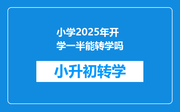 小学2025年开学一半能转学吗