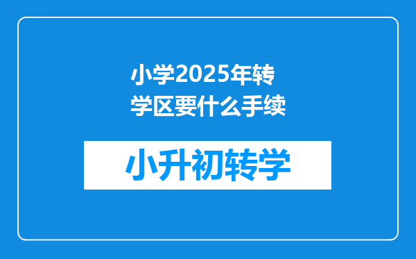 小学2025年转学区要什么手续