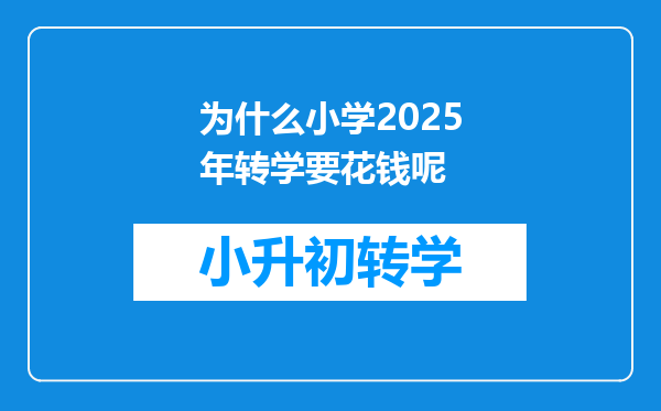 为什么小学2025年转学要花钱呢