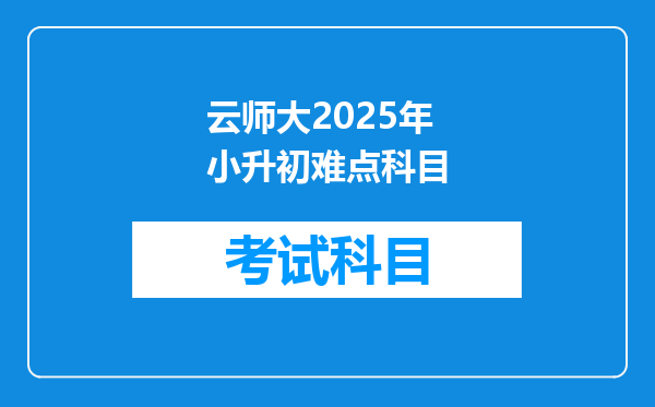 云师大2025年小升初难点科目