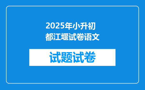 2025年小升初都江堰试卷语文