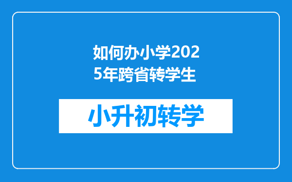 如何办小学2025年跨省转学生