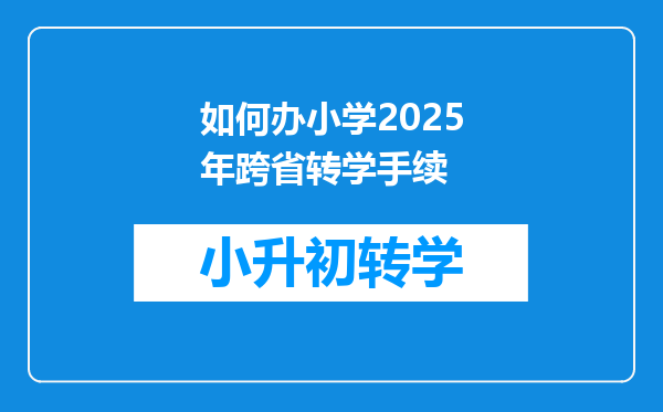 如何办小学2025年跨省转学手续