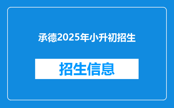 承德2026年小升初招生