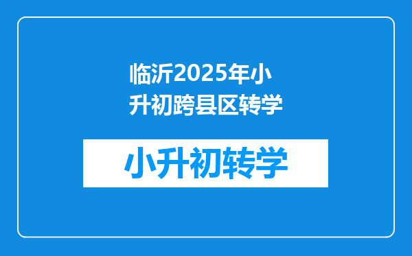 临沂2025年小升初跨县区转学