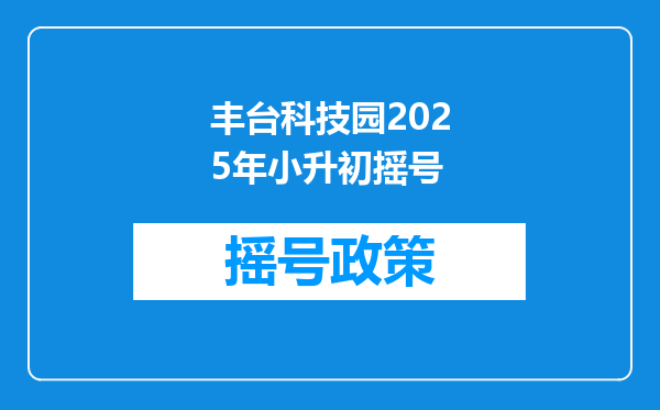 丰台科技园2025年小升初摇号