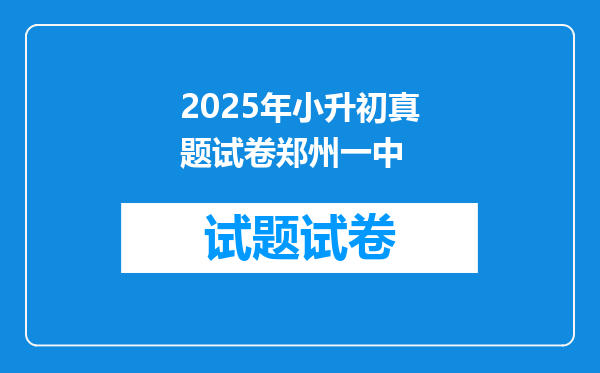 2025年小升初真题试卷郑州一中