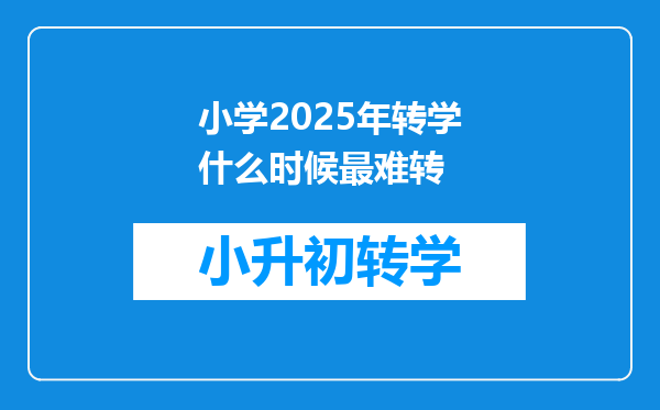 小学2025年转学什么时候最难转