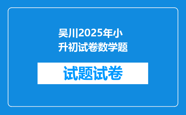 吴川2025年小升初试卷数学题