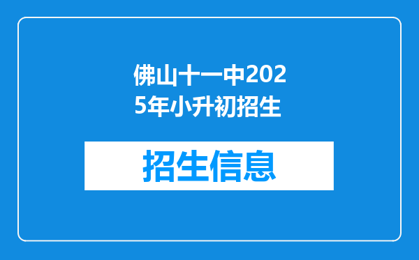 佛山十一中2025年小升初招生