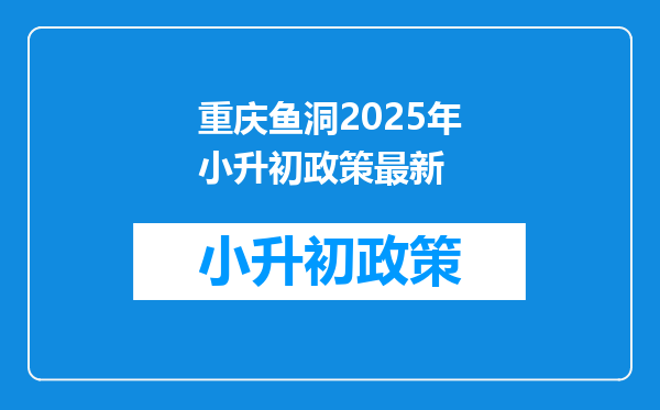 重庆鱼洞2026年小升初政策最新
