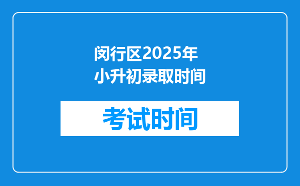 闵行区2025年小升初录取时间