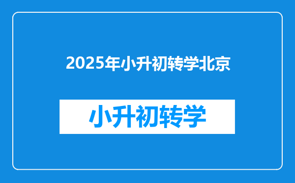2025年小升初转学北京