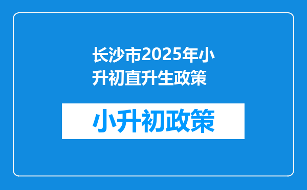 长沙市2026年小升初直升生政策