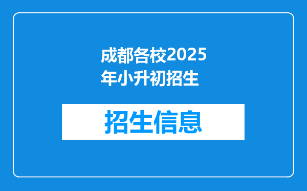 成都各校2026年小升初招生