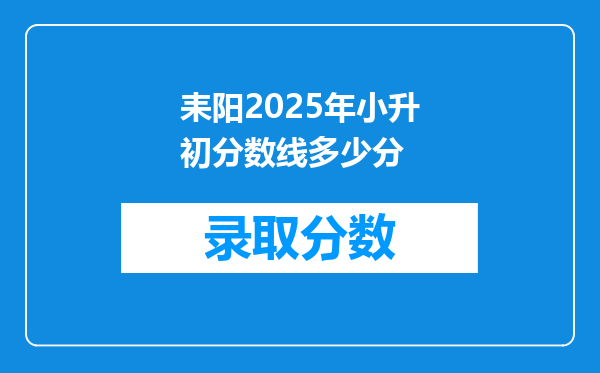 耒阳2025年小升初分数线多少分