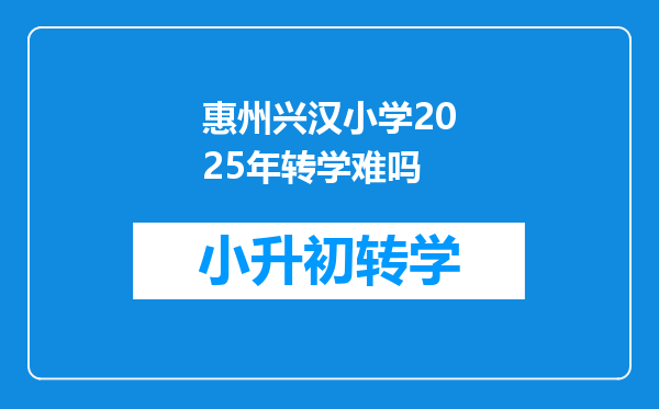 惠州兴汉小学2025年转学难吗