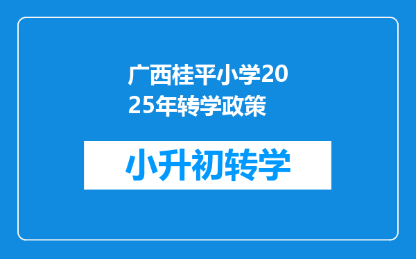 广西桂平小学2025年转学政策
