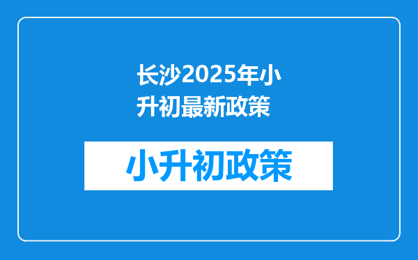 长沙2026年小升初最新政策