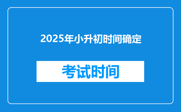 2025年小升初时间确定
