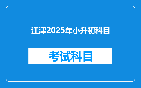 江津2025年小升初科目