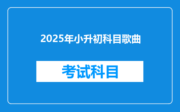 2025年小升初科目歌曲